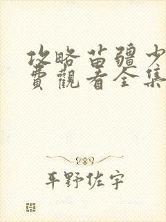 攻略苗疆少主免费观看全集封面