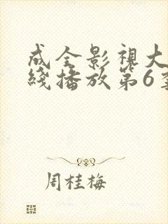 成全影视大全在线播放第6季