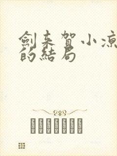 剑来贺小凉最后的结局