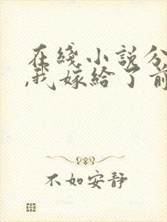 在线小说分手后,我嫁给了前男友的小叔