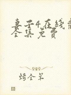 妻子4在线观看全集免费
