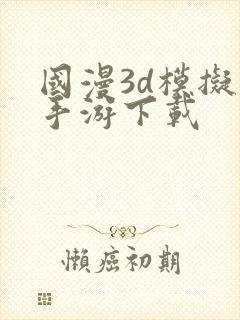 国漫3d模拟器手游下载