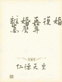 离婚再复婚财产怎么算