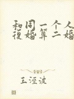 和同一个人离婚复婚算二婚吗封面