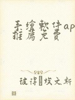 手绘软件app推荐免费
