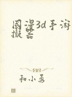 国漫3d手游模拟器