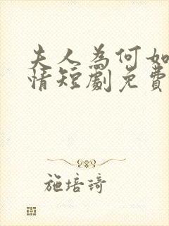 夫人为何如此无情短剧免费观看全集高清在线封面
