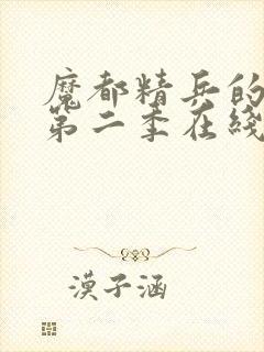 魔都精兵的奴隶第二季在线