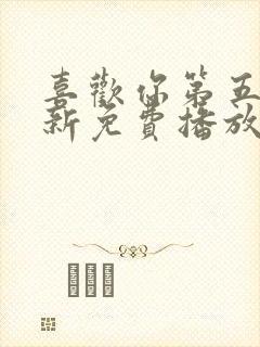 喜欢你第五季最新免费播放完整版