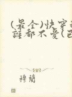 (最全)快穿我谁都不爱(已完结+番外)