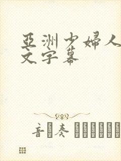 亚洲少妇人妻中文字幕