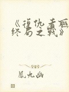 《复仇者联盟:终局之战》