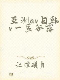 亚洲av日韩av一区谷露封面