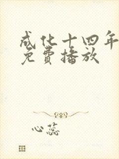 成化十四年全集免费播放
