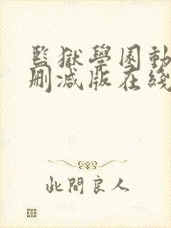 监狱学园动漫未删减版在线观看