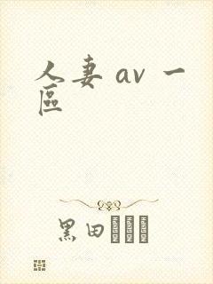 人妻 av 一区