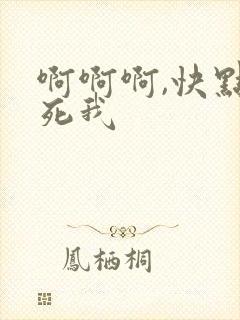 啊啊啊,快点操死我