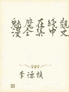 魅魔在线观看动漫全集中文