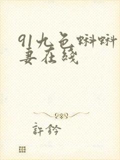 91九色蝌蚪人妻在线