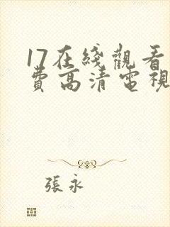 17在线观看免费高清电视剧美女在线
