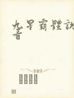 九星霸体诀在哪看