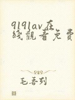 9191av在线观看免费高清电视剧