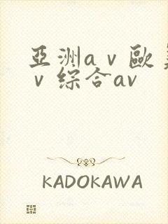 亚洲aⅴ欧美aⅴ综合av