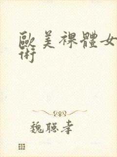 欧美裸体女人艺术