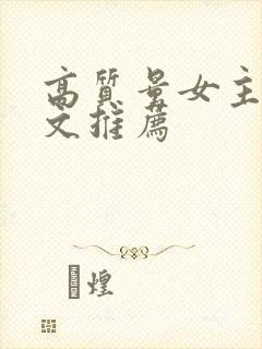 高质量女主修仙文推荐封面