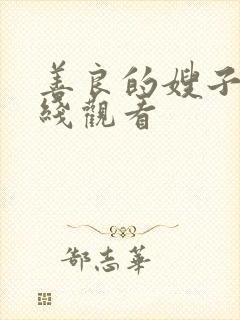 善良的嫂子5在线观看封面