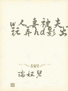 w人妻被夫上司玩弄hd影出差中字