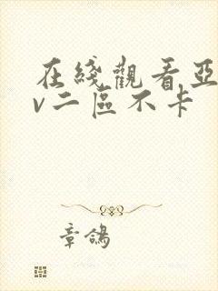 在线观看亚洲av二区不卡