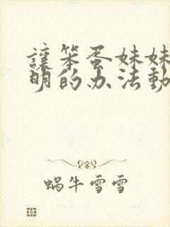 让笨蛋妹妹变聪明的办法动漫免费在线观看封面
