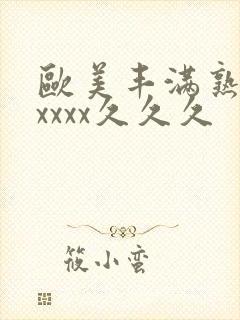 欧美丰满熟妇乱xxxx久久久