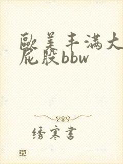 欧美丰满大乳大屁股bbw