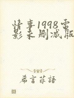 情事1998电影未删减版在线观看