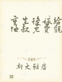 重生后嫁给前任他叔免费观看完整版封面
