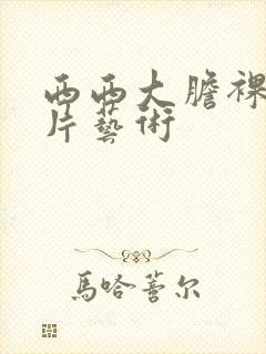 西西大胆裸体图片艺术封面