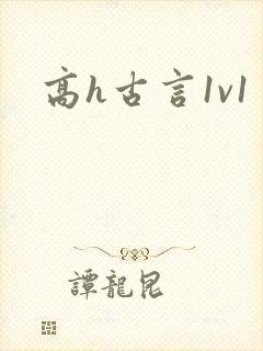 高h古言1v1封面