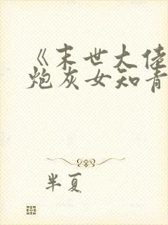《末世大佬穿成炮灰女知青》