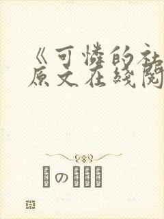 《可怜的社畜》原文在线阅读封面