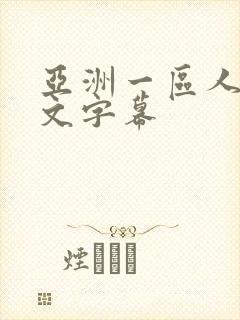 亚洲一区人妻中文字幕封面