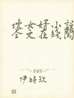 坏女婿小说免费全文在线阅读