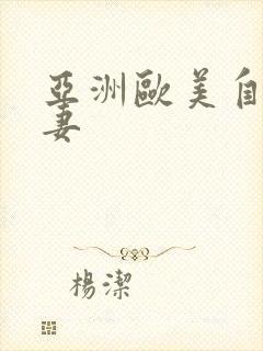 亚洲欧美自拍人妻