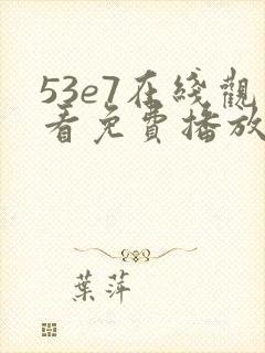 53e7在线观看免费播放电视剧