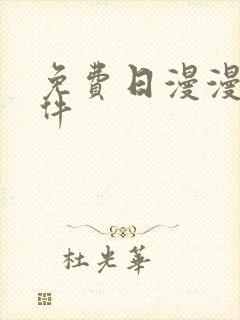 免费日漫漫画软件