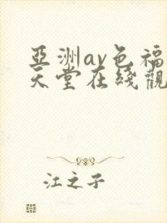 亚洲av色福利天堂在线观看