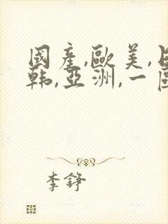 国产,欧美,日韩,亚洲,一区
