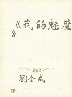 《我的魅魔妈妈》封面