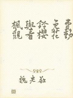 枫与铃免费在线观看樱花动漫封面